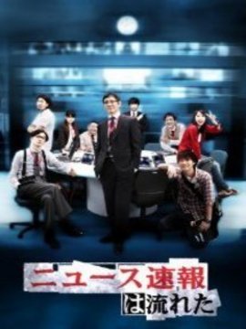 ニュース速報は流れた