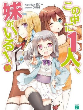 この中に1人,妹がいる!