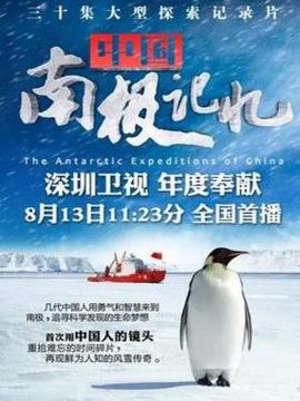 中国南极记忆