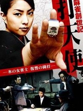 麻雀創世記 打天使 氷の女雀士 復讐の闘打