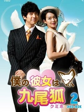 僕の彼女は九尾狐