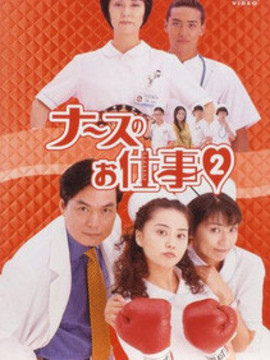 ナースのお仕事2