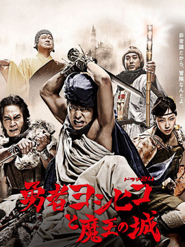 勇者ヨシヒコと魔王の城剧情介绍(1-0全集)大结局_电视剧_电视猫