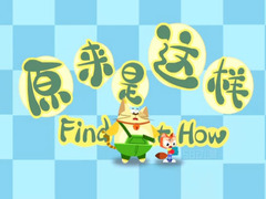 原来是这样