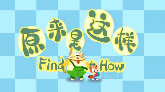 原来是这样（2013年电视剧）