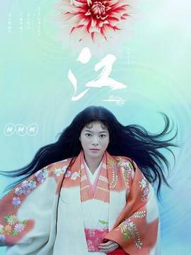 江：公主们的战国