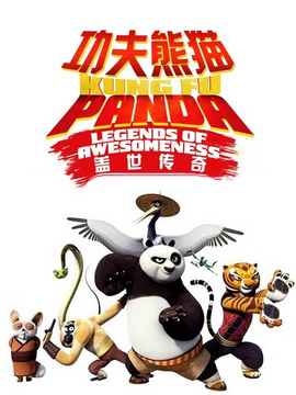 功夫熊猫：盖世传奇