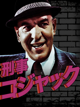 刑事コジャック シーズン5