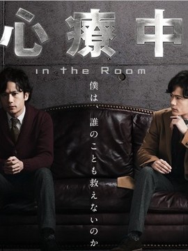 心療中-in the Room