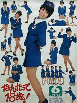 なんたって18歳!演员表,全部演员表,演员人物介绍_电视剧_电视猫