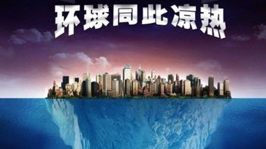 环球同此凉热（2012年电视剧）