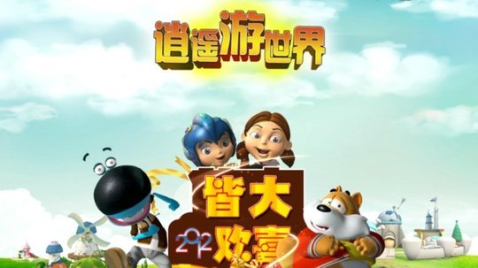 逍遥游世界（2011年电视剧）