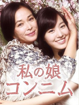 私の娘コンニム