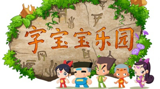 字宝宝乐园（2011年电视剧）