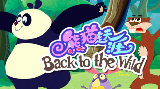 熊猫走天涯（2012年电视剧）