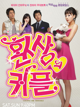 ファンタスティック・カップル