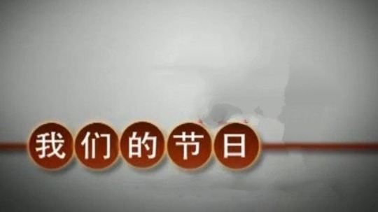 我们的节日（2013年电视剧）