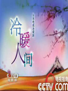冷暖人间