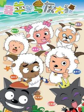 喜羊羊与灰太狼