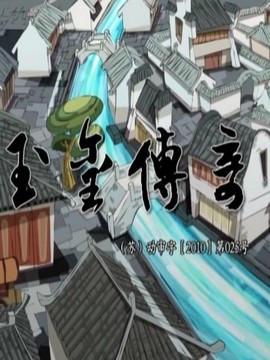 玉玺传奇中国内地|汉语普通话|2005年|电视剧古装动漫喜剧|共26集导演