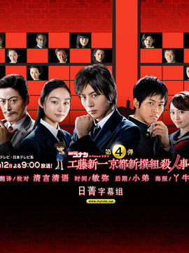 工藤新一 京都新撰组杀人事件