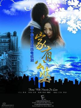 家に舅姑がいる