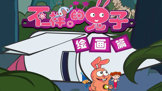 不一样的兔子（2009年电视剧）