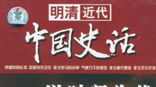 中国史话（2004年电视剧）