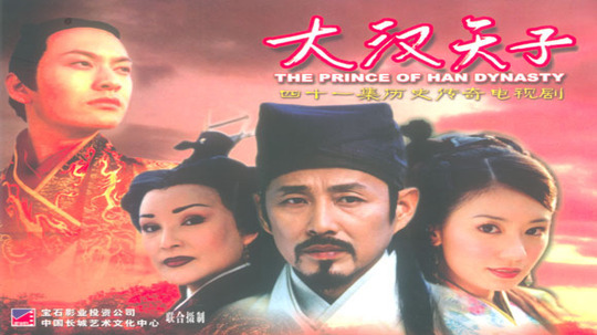 大汉天子（2003年电视剧）