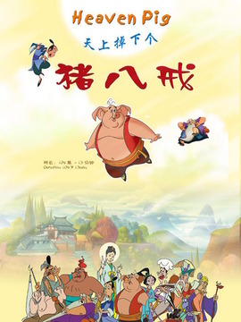 天上掉下个猪八戒