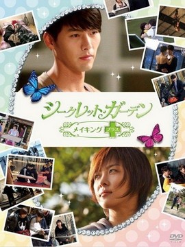 シークレット・ガーデン