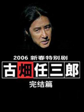 古畑任三郎新春完结篇