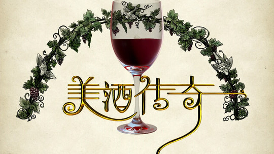美酒传奇（2013年电视剧）