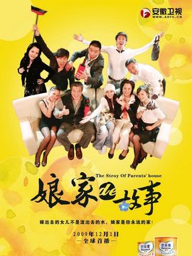 娘家的故事