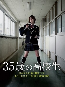 35歳の高校生