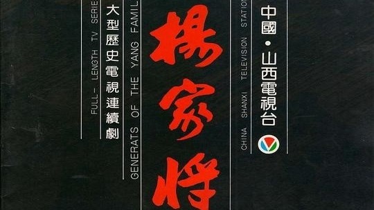 杨家将（1992年电视剧）