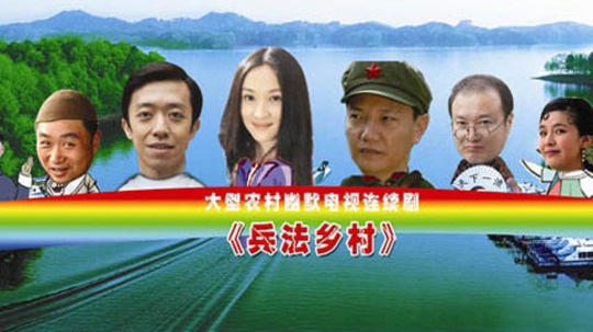 兵法乡村（2013年电视剧）