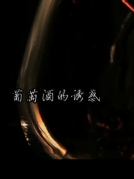 葡萄酒的诱惑