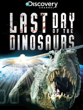 恐龙末日