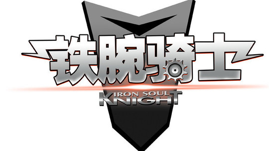 铁腕骑士（2010年电视剧）