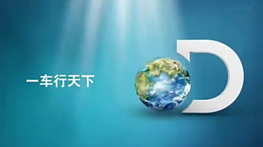 一车行天下（2012年电视剧）