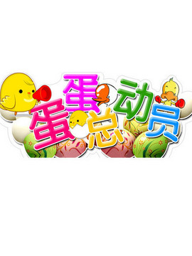 蛋蛋总动员