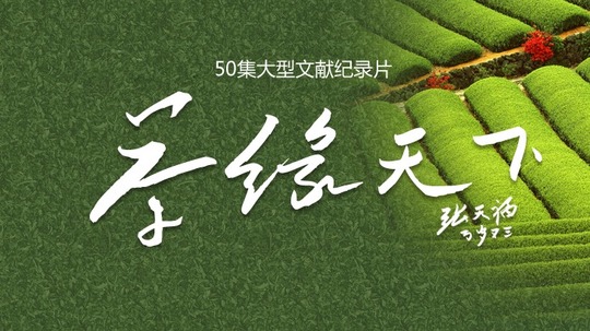 茶缘天下（0年电视剧）