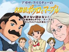 名侦探波罗和马普尔夫人