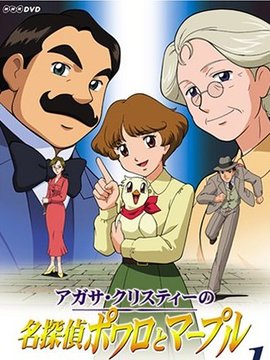 名侦探波罗和马普尔夫人