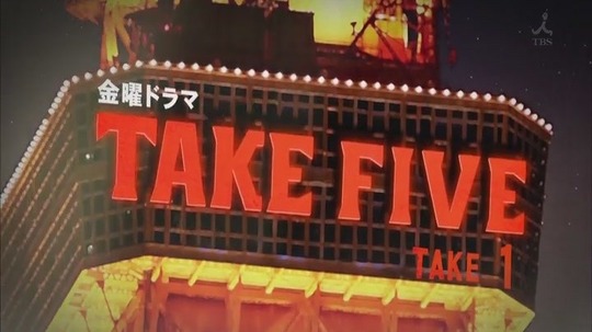 TAKE FIVE（2013年电视剧）