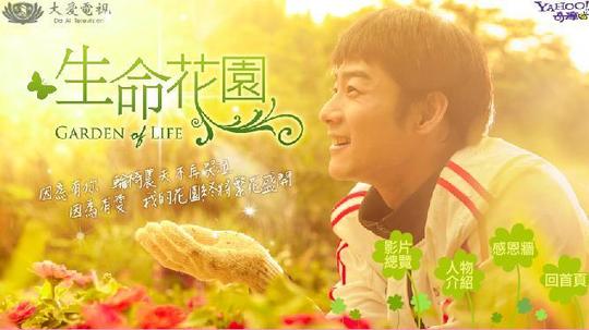 生命花园（2012年电视剧）