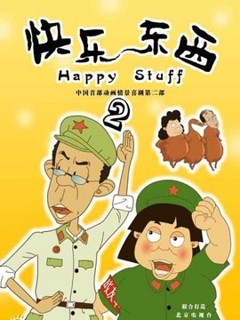 快乐东西2