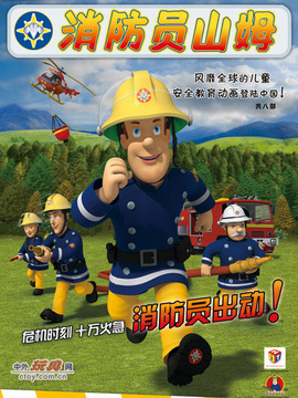 消防员山姆全集中文版图片