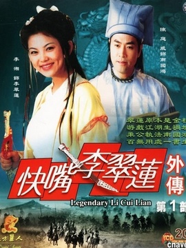 快嘴李翠莲